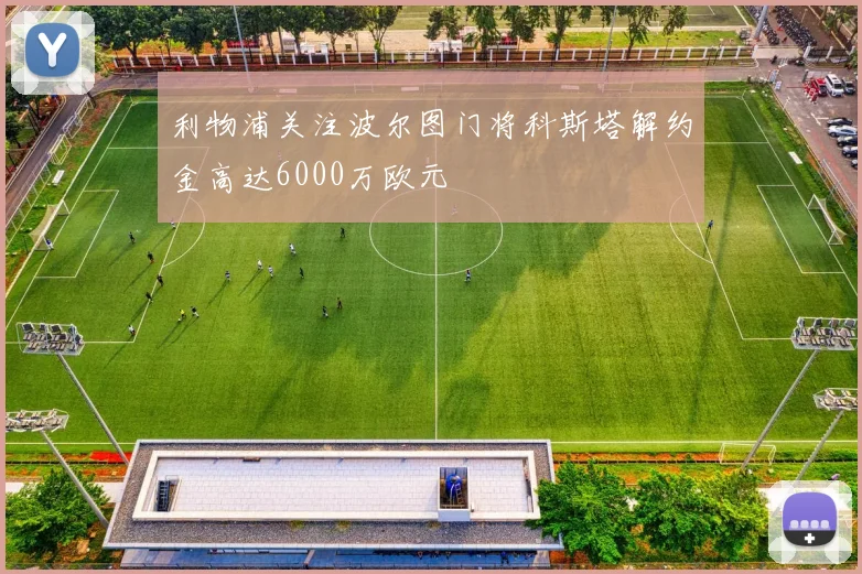 利物浦关注波尔图门将科斯塔解约金高达6000万欧元