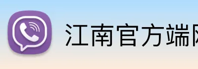 江南官方端网站登录入口 Logo